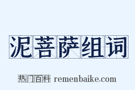 泥菩萨组词是什么意思的图片